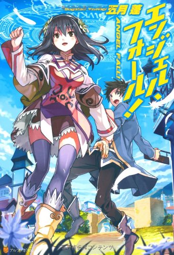 エンジェル・フォール!