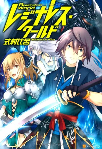 レジナレス・ワールド