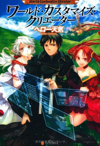 ワールド・カスタマイズ・クリエーター