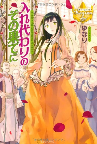 入れ代わりのその果てに