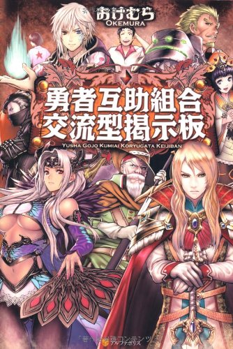 勇者互助組合交流型掲示板