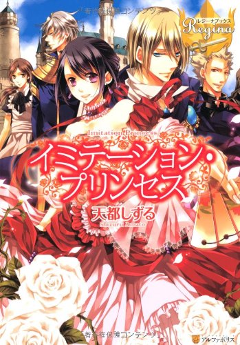 イミテーション・プリンセス