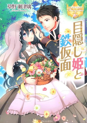 目隠し姫と鉄仮面