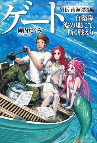 ゲート外伝―自衛隊 彼の地にて、斯く戦えり