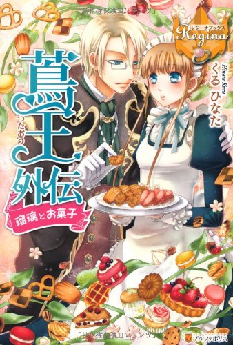 蔦王外伝 瑠璃とお菓子