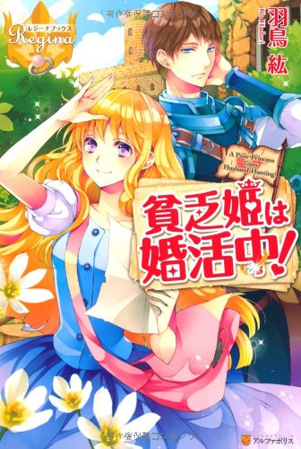 貧乏姫は婚活中!