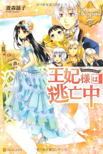 王妃様は逃亡中