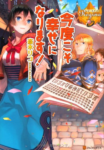 今度こそ幸せになります!