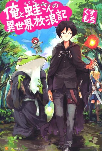 俺と蛙さんの異世界放浪記