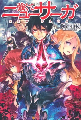 強くてニューサーガ