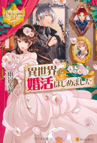 異世界で婚活はじめました