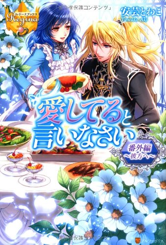 愛してると言いなさい