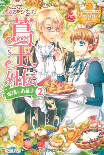 蔦王外伝 瑠璃とお菓子