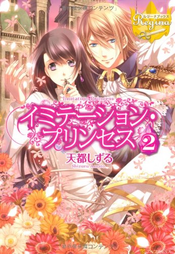 イミテーション・プリンセス