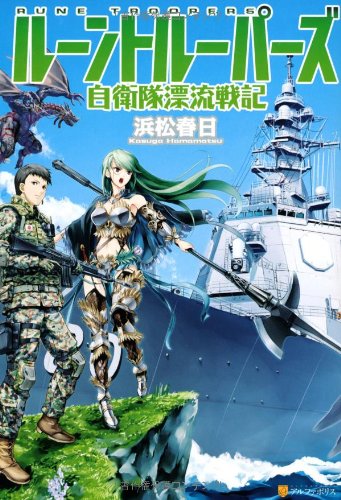 ルーントルーパーズ 自衛隊漂流戦記