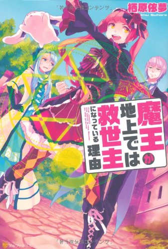 魔王が地上では救世主になっている理由