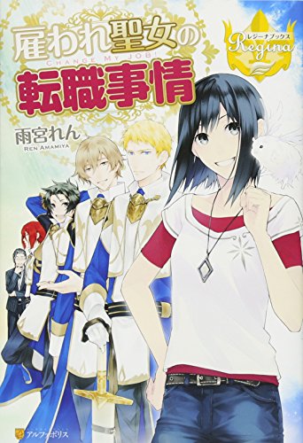 雇われ聖女の転職事情