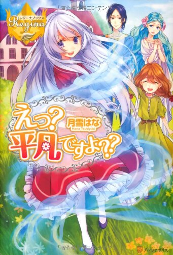 えっ? 平凡ですよ??