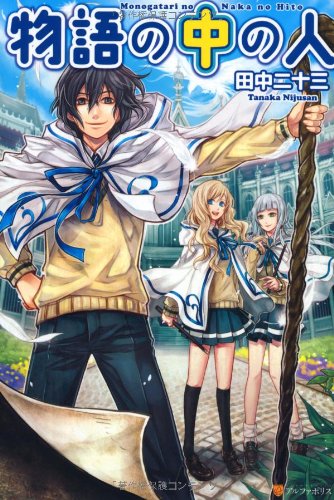 物語の中の人