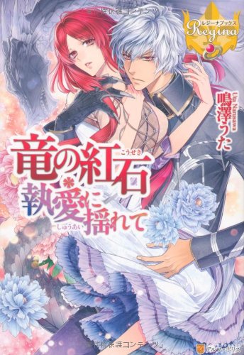 竜の紅石*執愛に揺れて