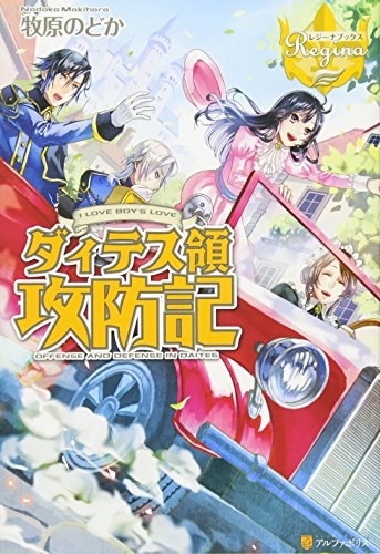 ダィテス領攻防記