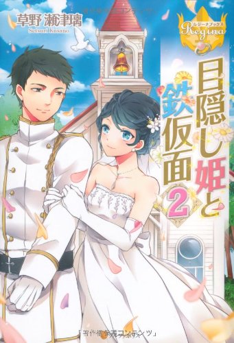 目隠し姫と鉄仮面