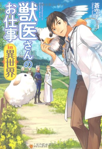 獣医さんのお仕事in異世界