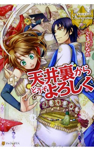 天井裏からどうぞよろしく