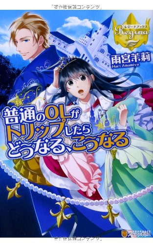 普通のOLがトリップしたらどうなる、こうなる