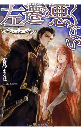 左遷も悪くない