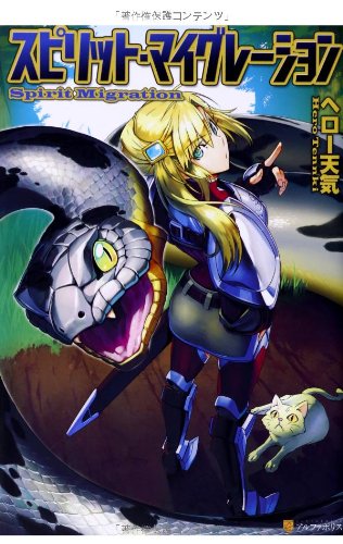 スピリット・マイグレーション