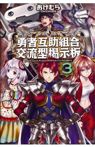 勇者互助組合交流型掲示板