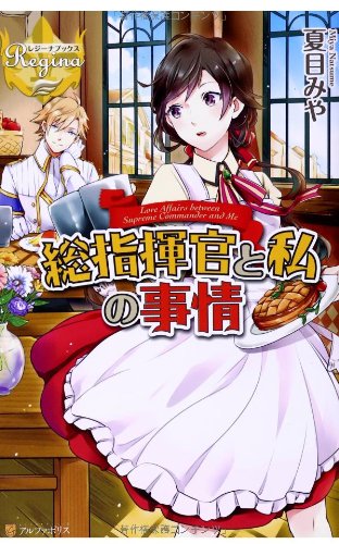 総指揮官と私の事情