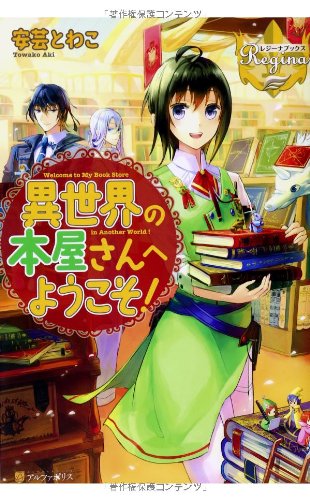 異世界の本屋さんへようこそ!