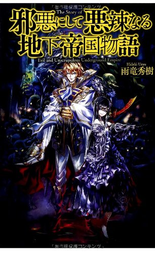 邪悪にして悪辣なる地下帝国物語