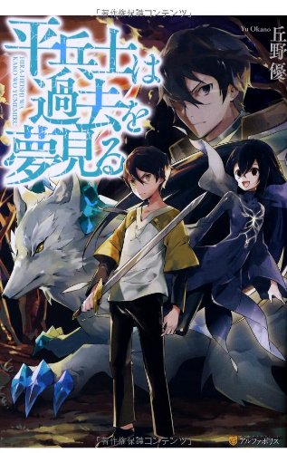 平兵士は過去を夢見る