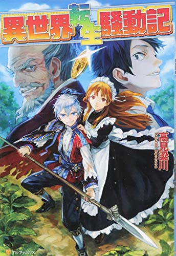異世界転生騒動記