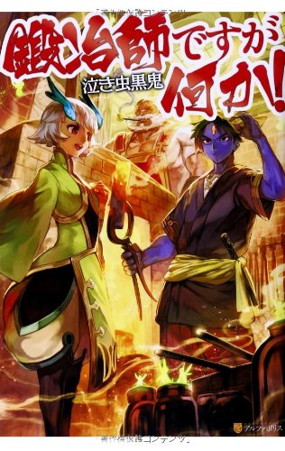 鍛冶師ですが何か!