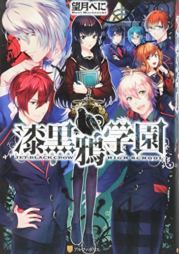 漆黒鴉学園