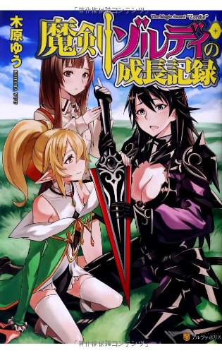 魔剣ゾルディの成長記録