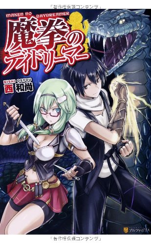 魔拳のデイドリーマー