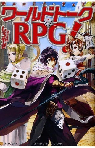 ワールドトークRPG!