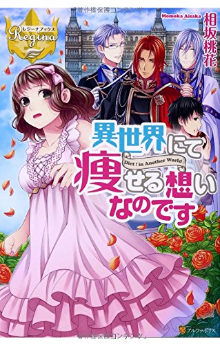 異世界にて痩せる想いなのです