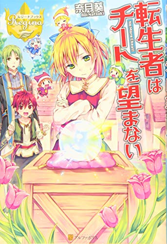 転生者はチートを望まない