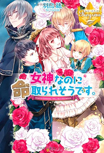 女神なのに命取られそうです。