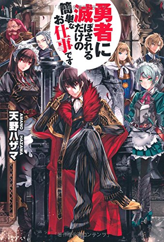 勇者に滅ぼされるだけの簡単なお仕事です