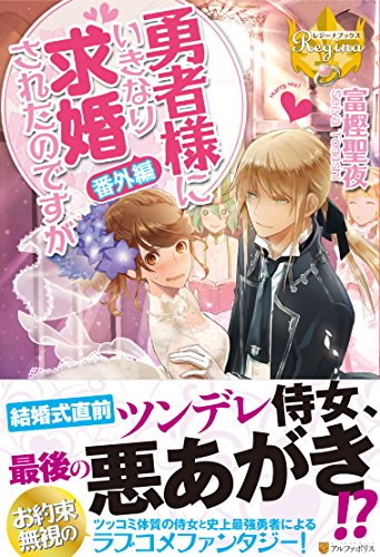 勇者様にいきなり求婚されたのですが