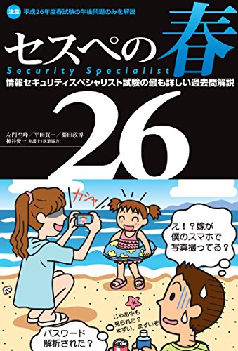 セスペの春26 情報セキュリティスペシャリスト試験の最も詳しい過去問解説