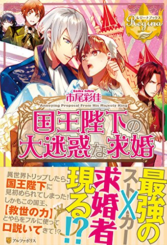 国王陛下の大迷惑な求婚