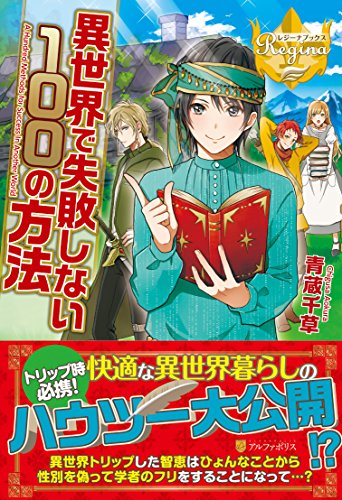 異世界で失敗しない100の方法